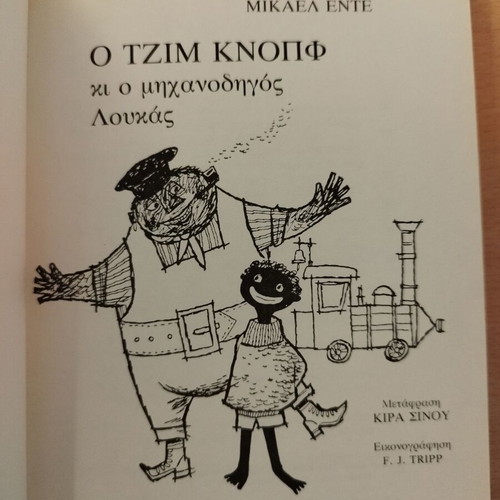 Book O Tzim Knopf and the Engine Driver Loukas first edition, Michael Ende 1984 like new