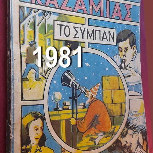 Megas Kazamias To Sympan 1981 vintage comic calendar