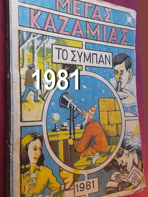 Megas Kazamias To Sympan 1981 vintage comic calendar