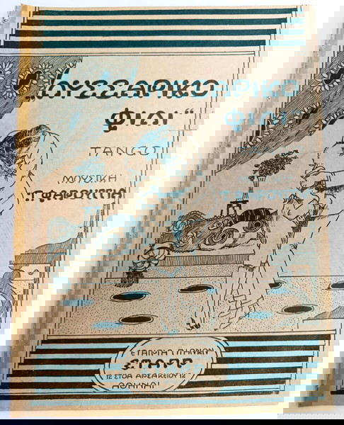 Λυσσάρικο φιλί (Σταρρ, 1921) Μουσική: Τ. Φαρούγγια Στίχοι: Σπύρου Πώρου / παρτιτούρα