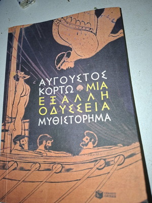 Μια Εξαλλη Οδυσσεια του Αυγουστου Κορτω μυθιστόρημα σαν καινούργιο, ελληνικά