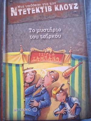 Detective Clouseau The Circus Mystery children's book no.3