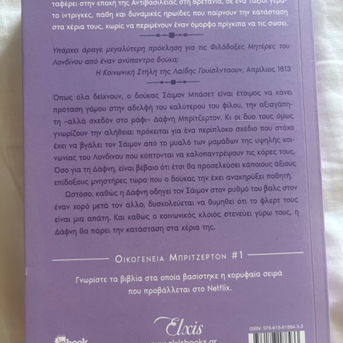 Bridgerton Books 1 and 2 New, Greek Edition