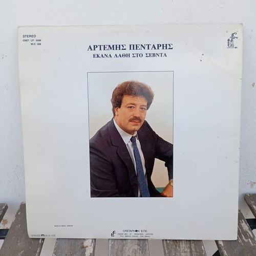Artemis Pentaris Ekana Lathi Sto Sevnta vinyl record, traditional