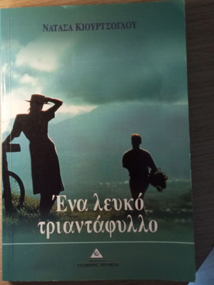 Book Ένα λευκό τριαντάφυλλο like new, Greek literature