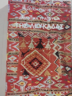 Пантазис Контомихис Dimotika Tragoudia tis Lefkadas книга