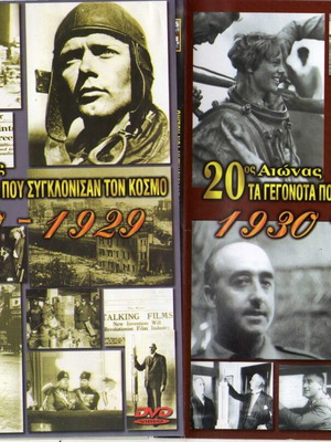 Τα Γεγονότα που Συγκλόνισαν τον Κόσμο 2 DVD μεταχειρισμένα, ντοκιμαντέρ