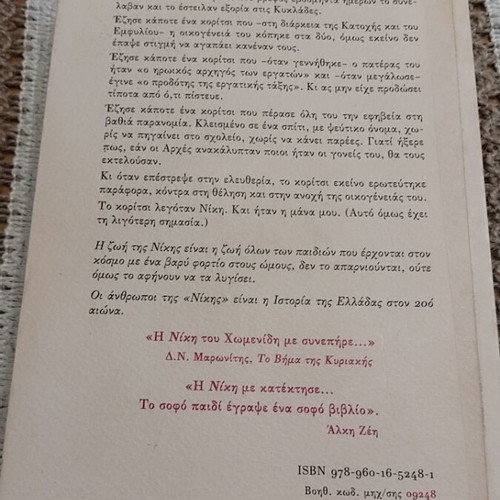 Niki novel by Ch.A. Chomenidis, Patakis Editions