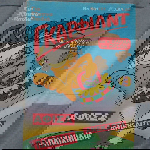 Περιοδικά κόμιξ Γκαάρφιλντ μεταχειρισμένα, 2 τεμάχια