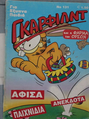 Περιοδικά κόμιξ Γκαάρφιλντ μεταχειρισμένα, 2 τεμάχια