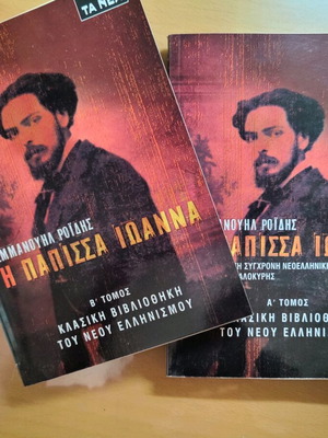 Papissa Ioanna by Emmanouil Roides like new