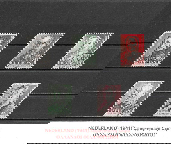 ΓΡΑΜΜΑΤΟΣΗΜΑ ΟΛΛΑΝΔΙΑΣ (1941) - ΜΕ ΣΑΡΝΙΕΡΑ - USED SET