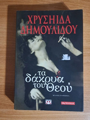 Сълзите на Бога от Хрисида Димулиду използвана