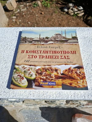 Βιβλίο Μαγειρικής Η Κωνσταντινούπολη στο Τραπέζι σας σαν καινούργιο