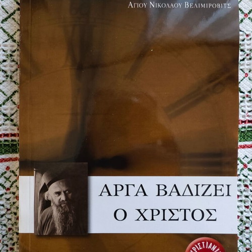 Arga Vadizei O Christos new book by Saint Nikolaos Velimirovits
