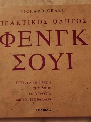 Praktikos Odigos Feng Shui book used, psychology