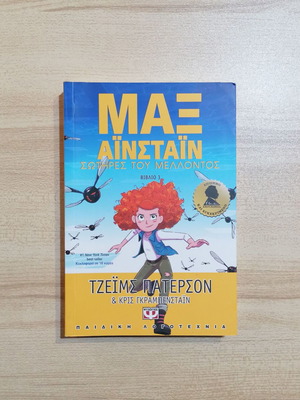Μαξ Αϊνσταϊν 3 Σωτήρες του Μέλλοντος καινούργιο βιβλίο