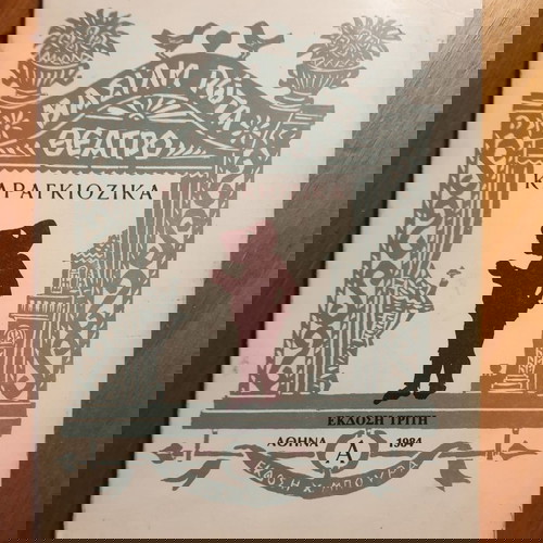 Βιβλίο Θέατρο Καραγκιόζικα μεταχειρισμένο, εκδόσεις Χ. Μπούρα – Βασίλη Ρώτα