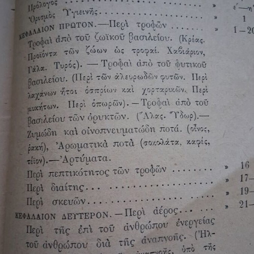 Praktiki Ygieini by Karapanagioti 1894 used, Greek