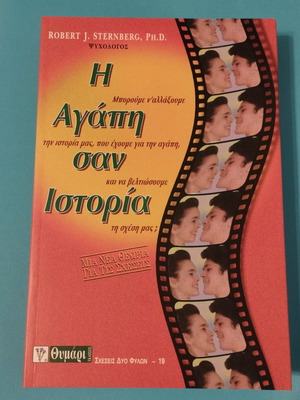 Dr. J. Sternberg Θεωρεία Σχέσεων βιβλίο ψυχολογίας καινούργιο