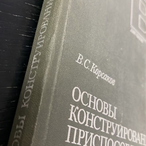 V. S. Korsakov Osnovy Konstruirovaniya book used, Russian