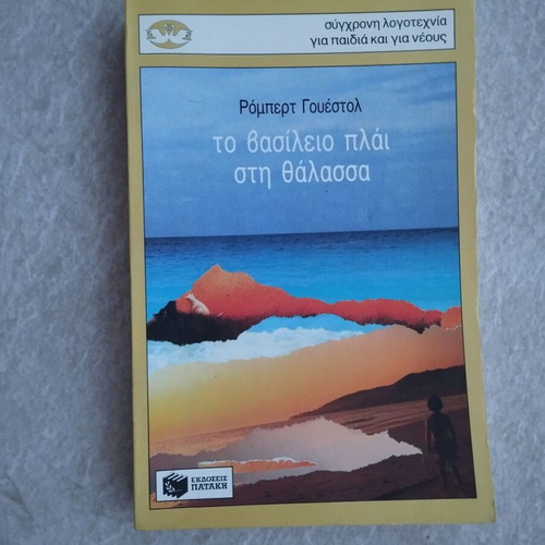Εφηβικά βιβλία μεταχειρισμένα, πακέτο 5, εκδόσεις Πατάκη