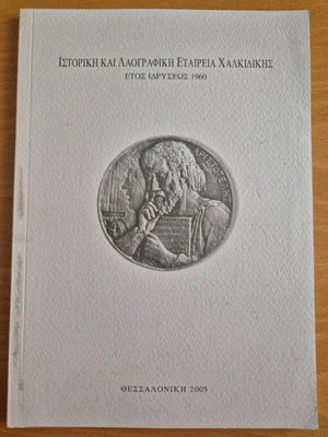 Historical and Folklore Society of Chalkidiki book like new