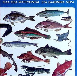 τα Ψάρια, όλα όσα ψαρεύονται στα ελληνικά νερά