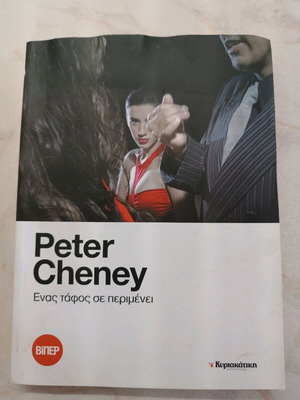 Peter Cheney Ena Tafos Se Perimenei used crime novel
