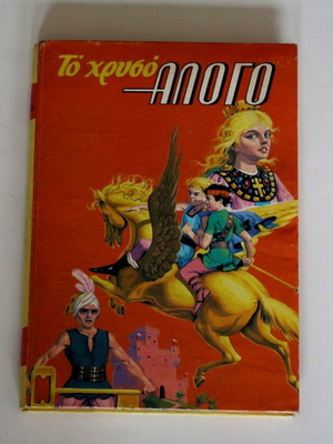 Το Χρυσό Άλογο παιδικό βιβλίο μεταχειρισμένο, έκδοση 1968