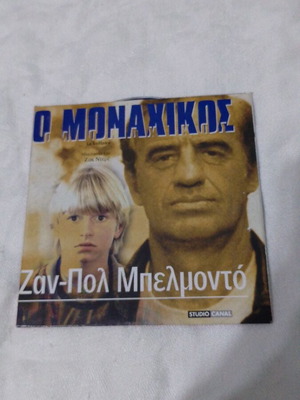 O Monahikos DVD like new, action, crime with subtitles