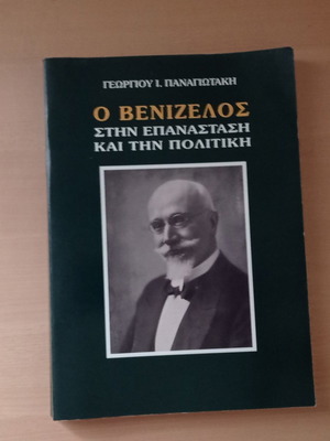 Venizelos in the Revolution and Politics like new