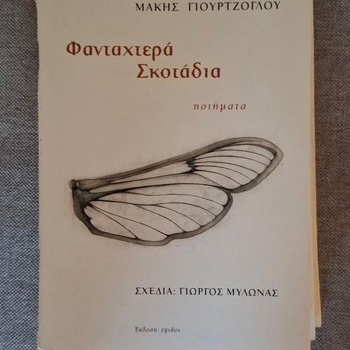 Fantaxtera Skotadia like new, poetry collection by Makis Giourtzoglou