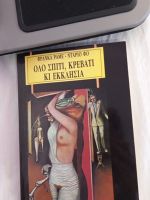Όλο σπίτι, κρεβάτι κι εκκλησία βιβλίο σαν καινούργιο