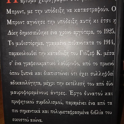 The Trial by Franz Kafka, translated by Alexandros Kotzias, Kedros edition