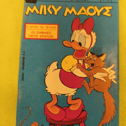 Miky Maous comic 543, Terzopoulos edition