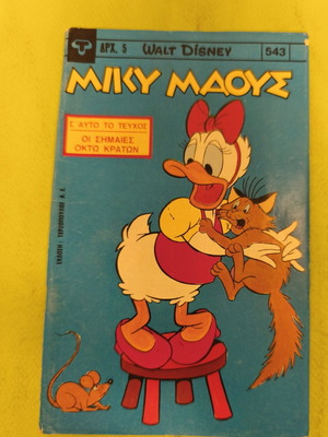 Miky Maous comic 543, Terzopoulos edition