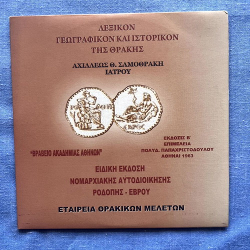Lexikon Istorikon kai Geografikon tis Thrakis DVD used