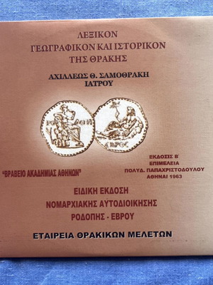 Λεξικόν Ιστορικόν και Γεωγραφικόν της Θράκης DVD μεταχειρισμένο