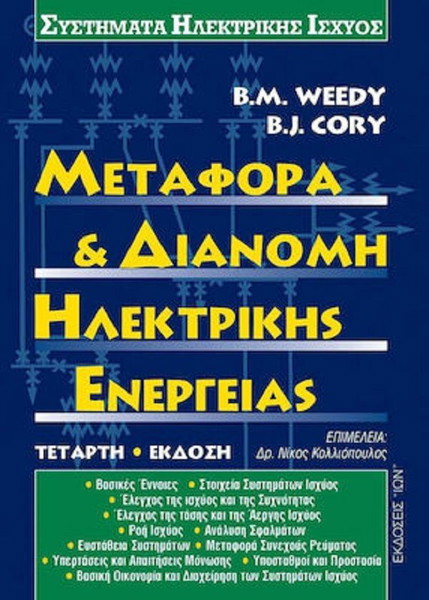 Μεταφορά και διανομή ηλεκτρικής ενέργειας     Weedy, B. M.