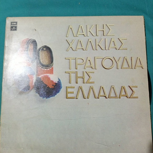 Lakis Chalkias Tragoudia tis Elladas traditional music LP