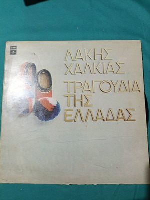 Lakis Chalkias Tragoudia tis Elladas traditional music LP