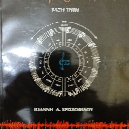 Music Theory book by Ioannis Christofilou, first grade