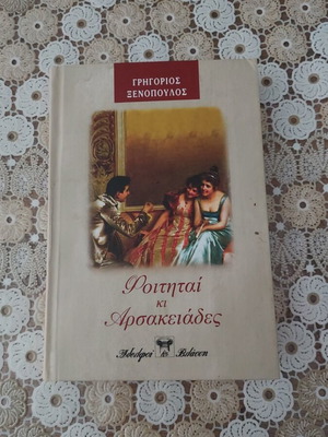 Φοιτηταί και Αρσακειάδες σαν καινούργιο