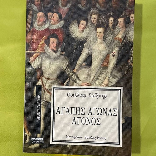 William Shakespeare Agapis Agonas Agonos paperback, Greek edition