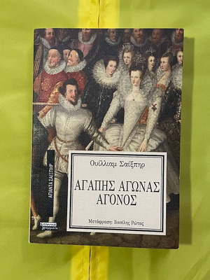 William Shakespeare Agapis Agonas Agonos paperback, Greek edition