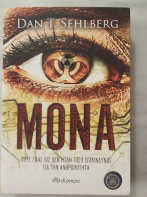 Βιβλίο Μόνα σαν καινούργιο, συγγραφέας Sehlberg Dan