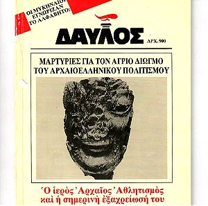 Περιοδικό ΔΑΥΛΟΣ - Τεύχη 152-153 - Αυγ. Σεπτ. 1994