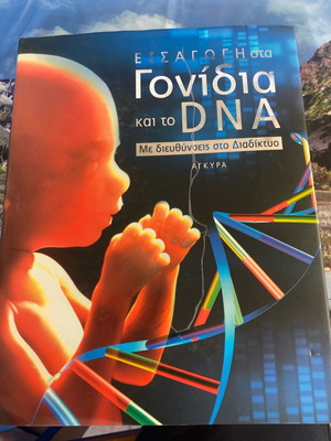 Εισαγωγή στα γονίδια και DNA μεταχειρισμένο, με διευθύνσεις στο διαδίκτυο