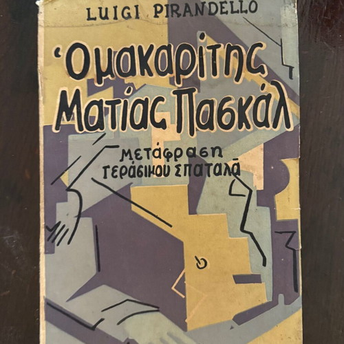 The Late Mattia Pascal by Luigi Pirandello used, Greek edition